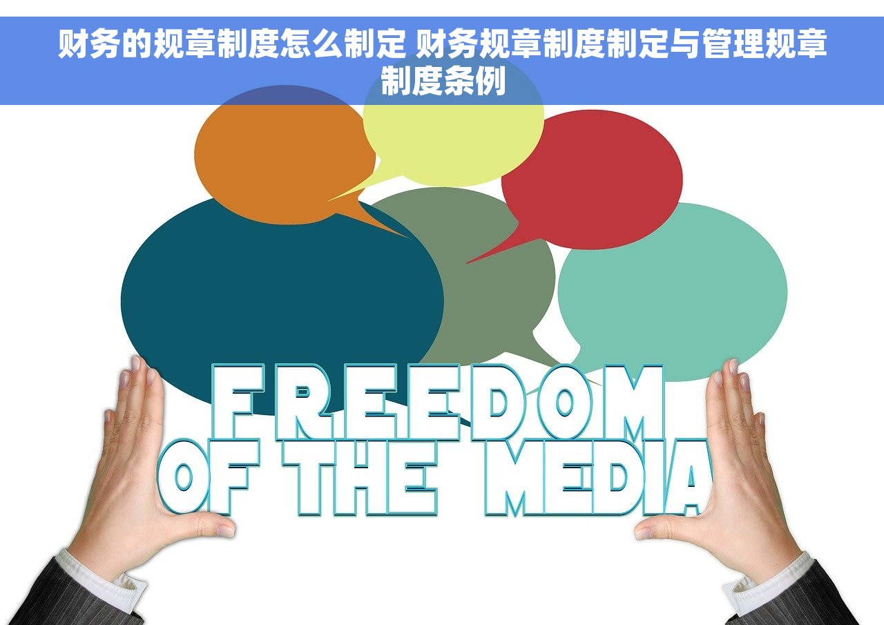 财务的规章制度怎么制定 财务规章制度制定与管理规章制度条例