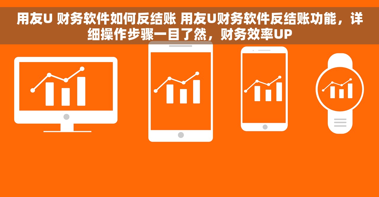 用友U 财务软件如何反结账 用友U财务软件反结账功能，详细操作步骤一目了然，财务效率UP
