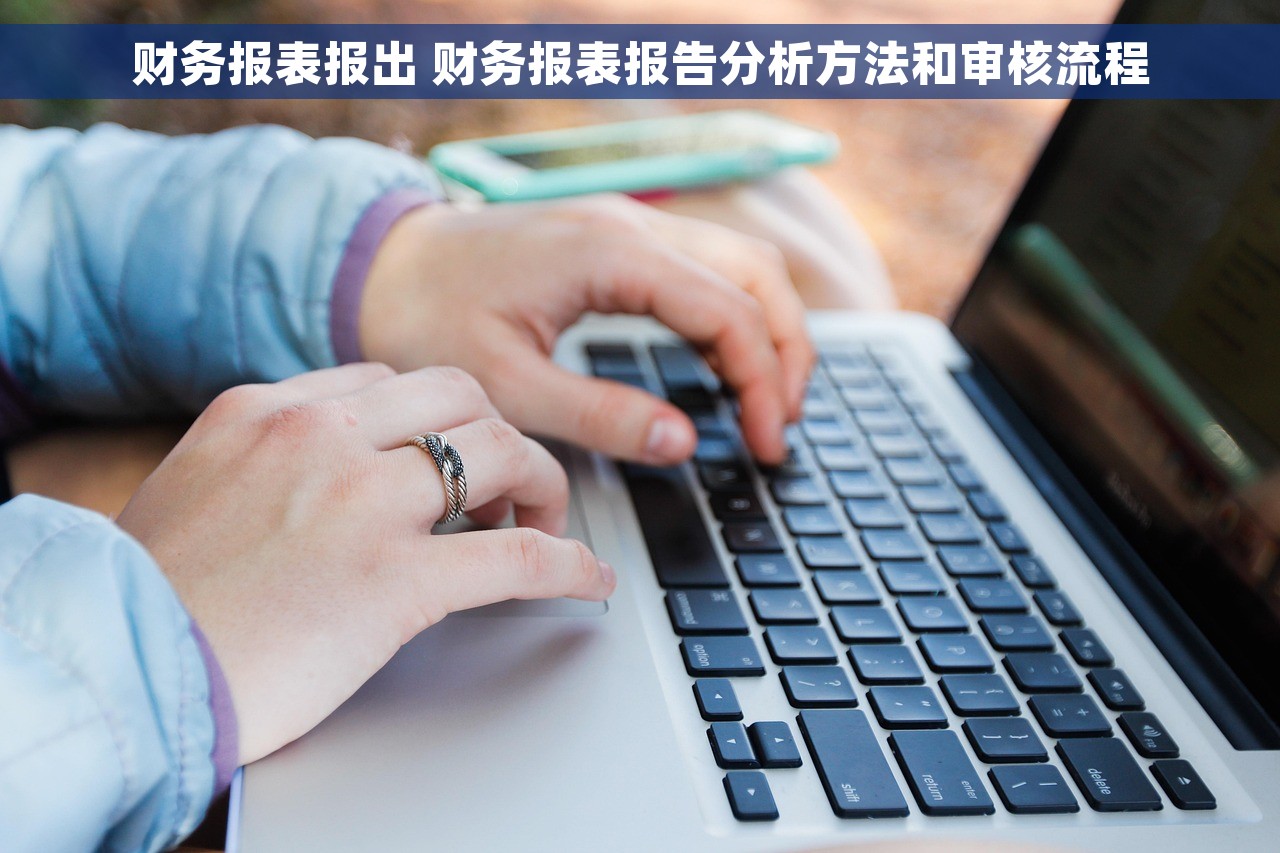 财务报表报出 财务报表报告分析方法和审核流程