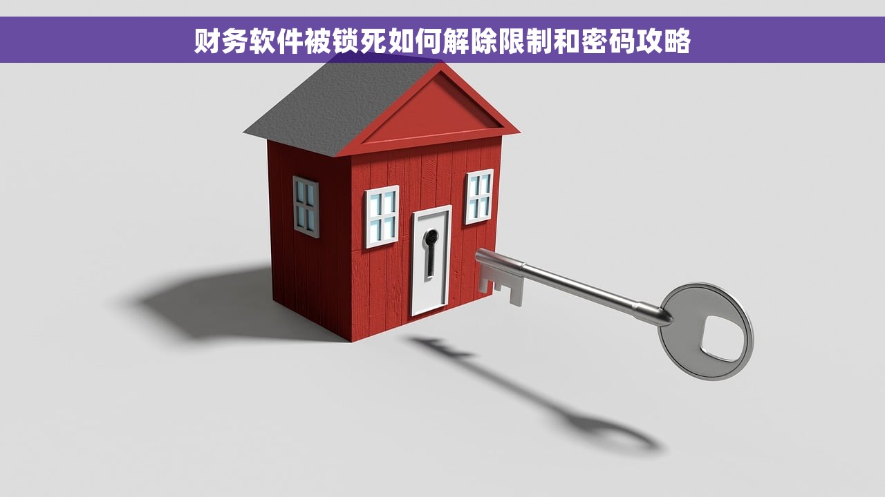 财务软件被锁死如何解除限制和密码攻略