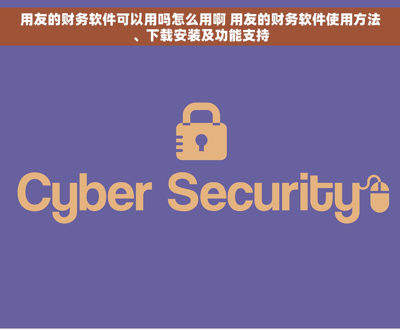 用友的财务软件可以用吗怎么用啊 用友的财务软件使用方法、下载安装及功能支持