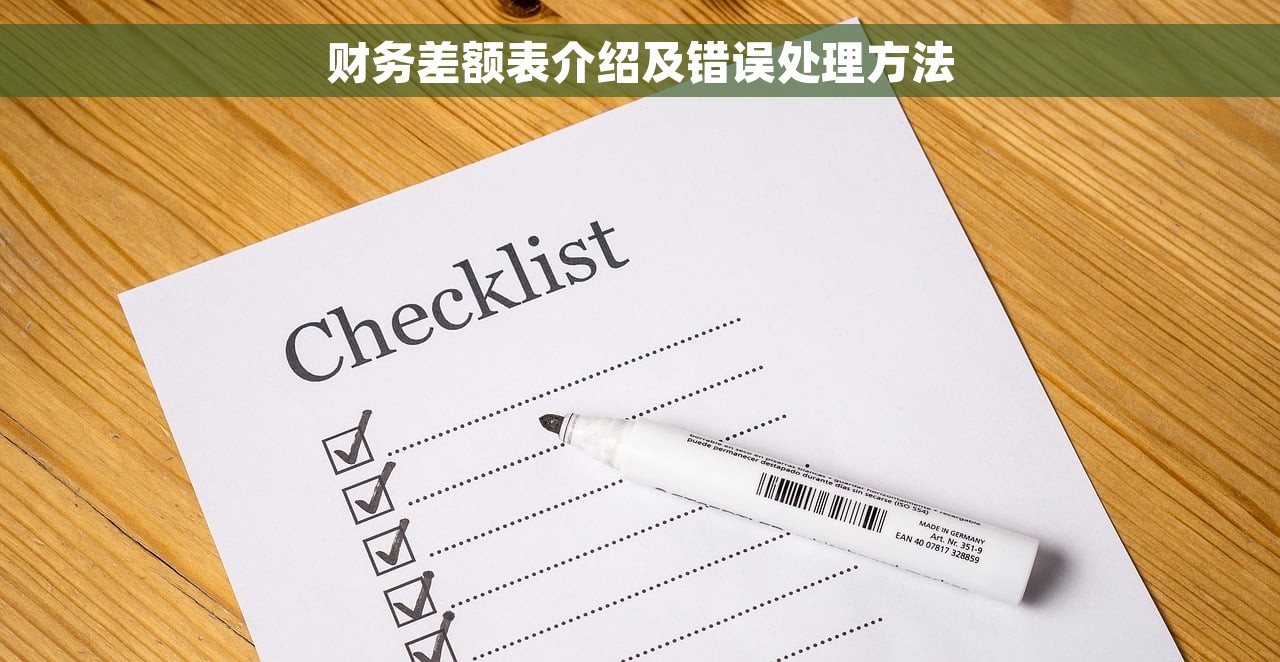 财务差额表介绍及错误处理方法