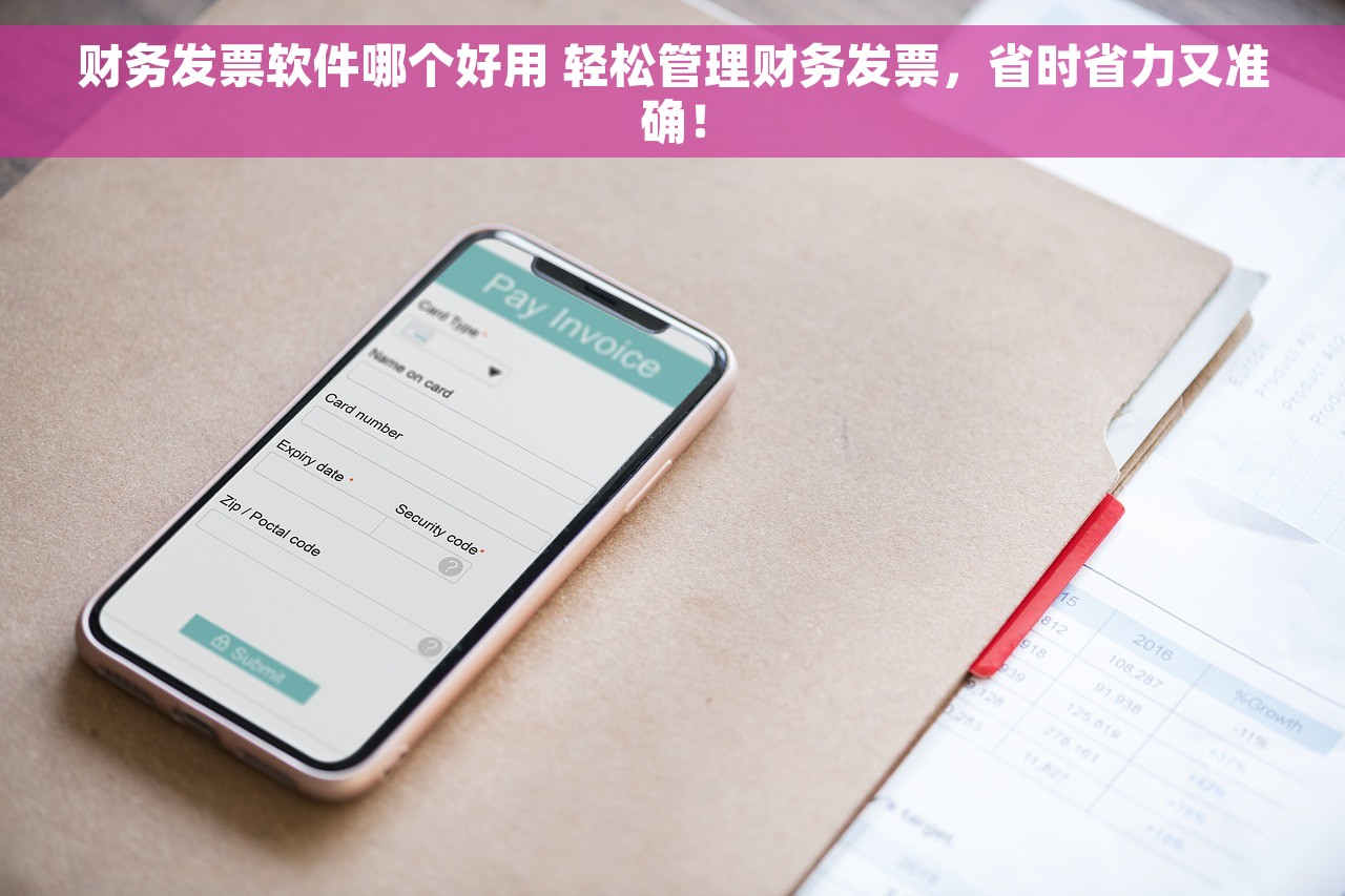 财务发票软件哪个好用 轻松管理财务发票，省时省力又准确！