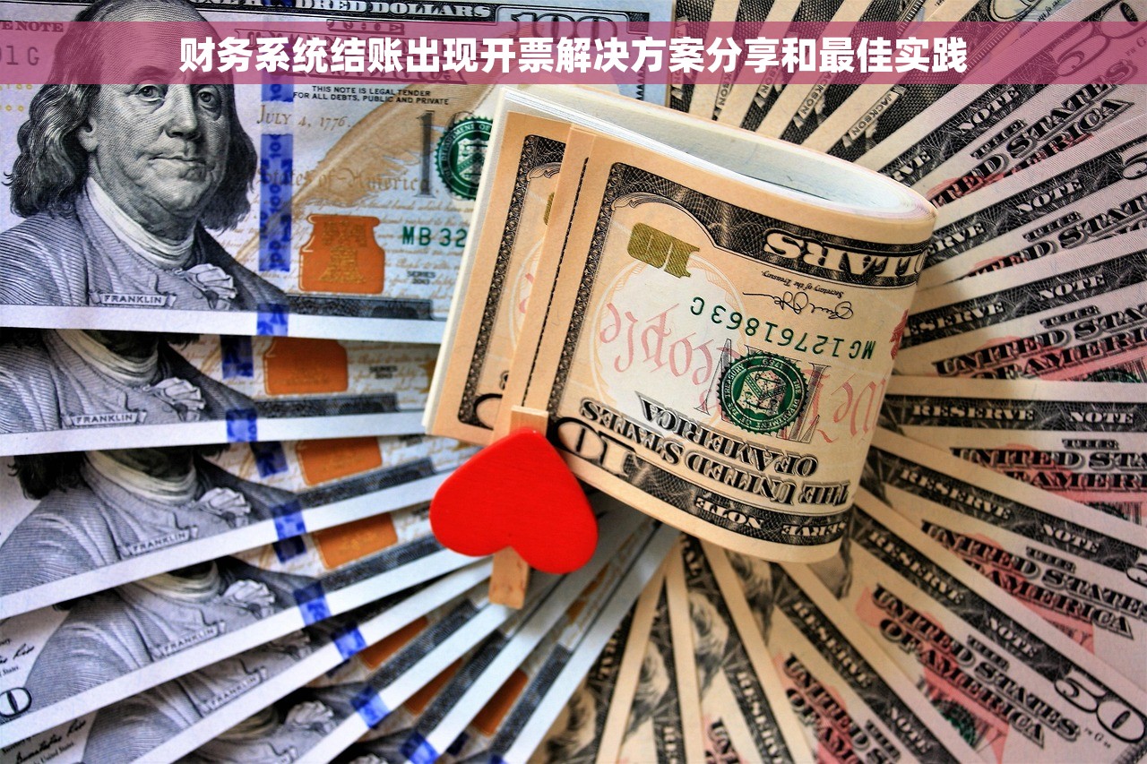 财务系统结账出现开票解决方案分享和最佳实践