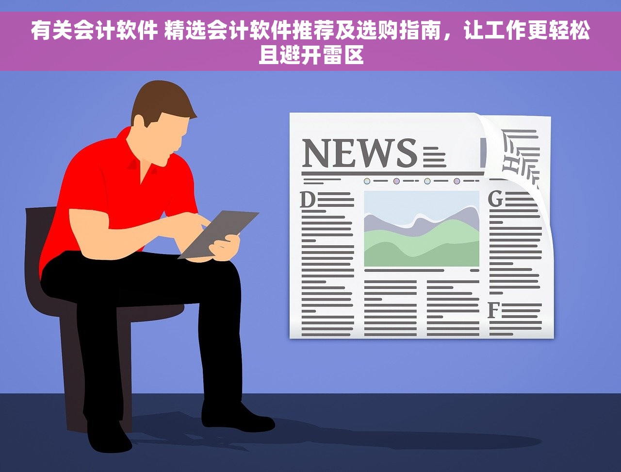 有关会计软件 精选会计软件推荐及选购指南，让工作更轻松且避开雷区