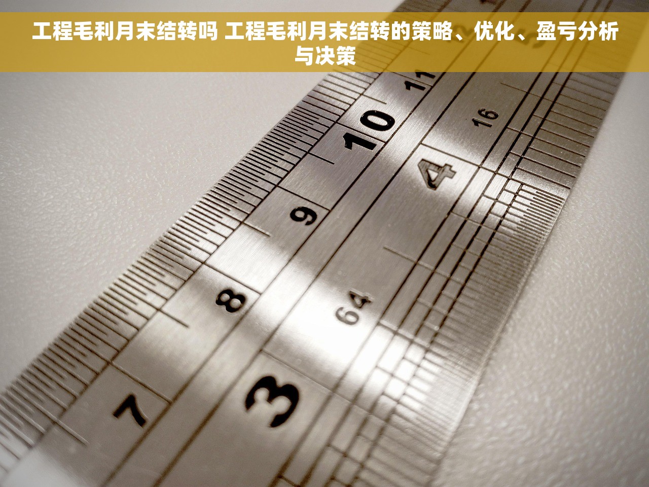工程毛利月末结转吗 工程毛利月末结转的策略、优化、盈亏分析与决策