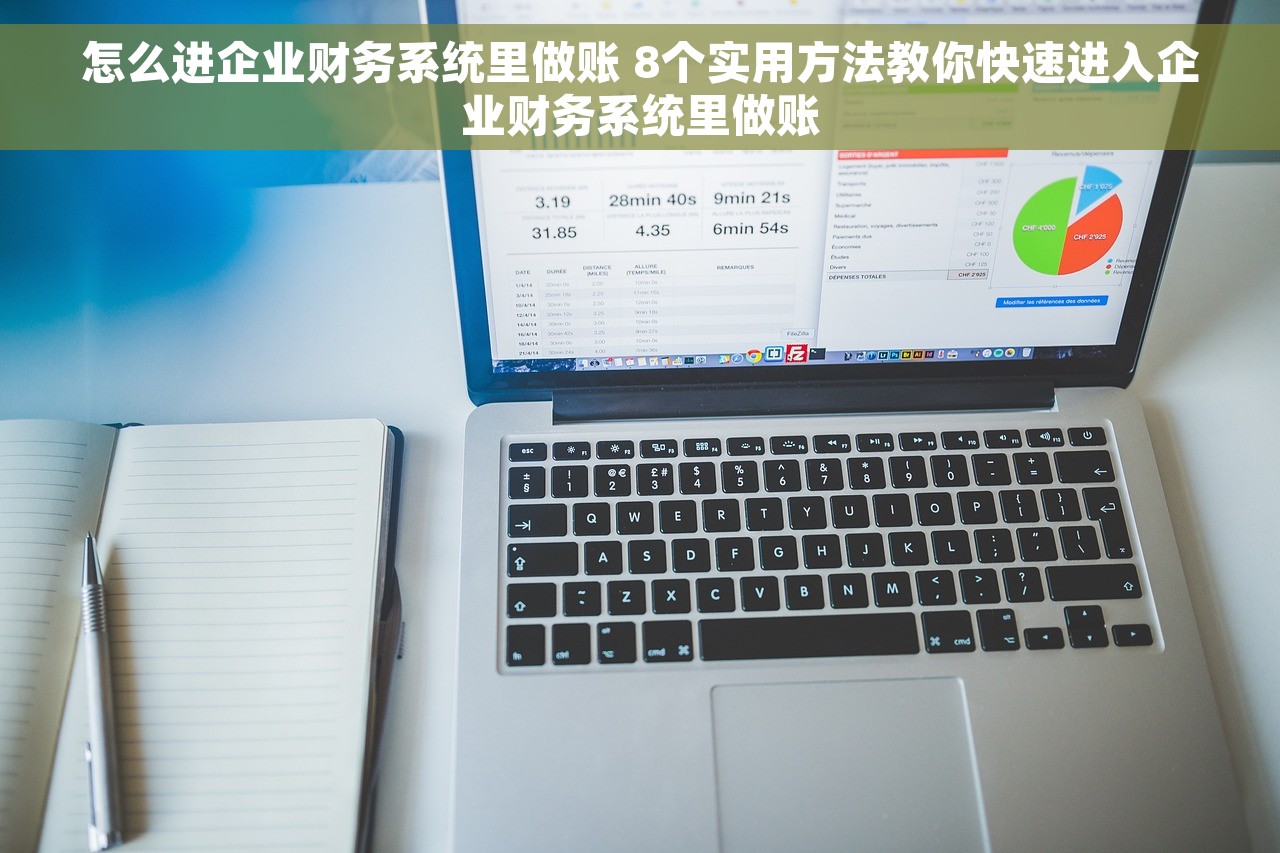 怎么进企业财务系统里做账 8个实用方法教你快速进入企业财务系统里做账