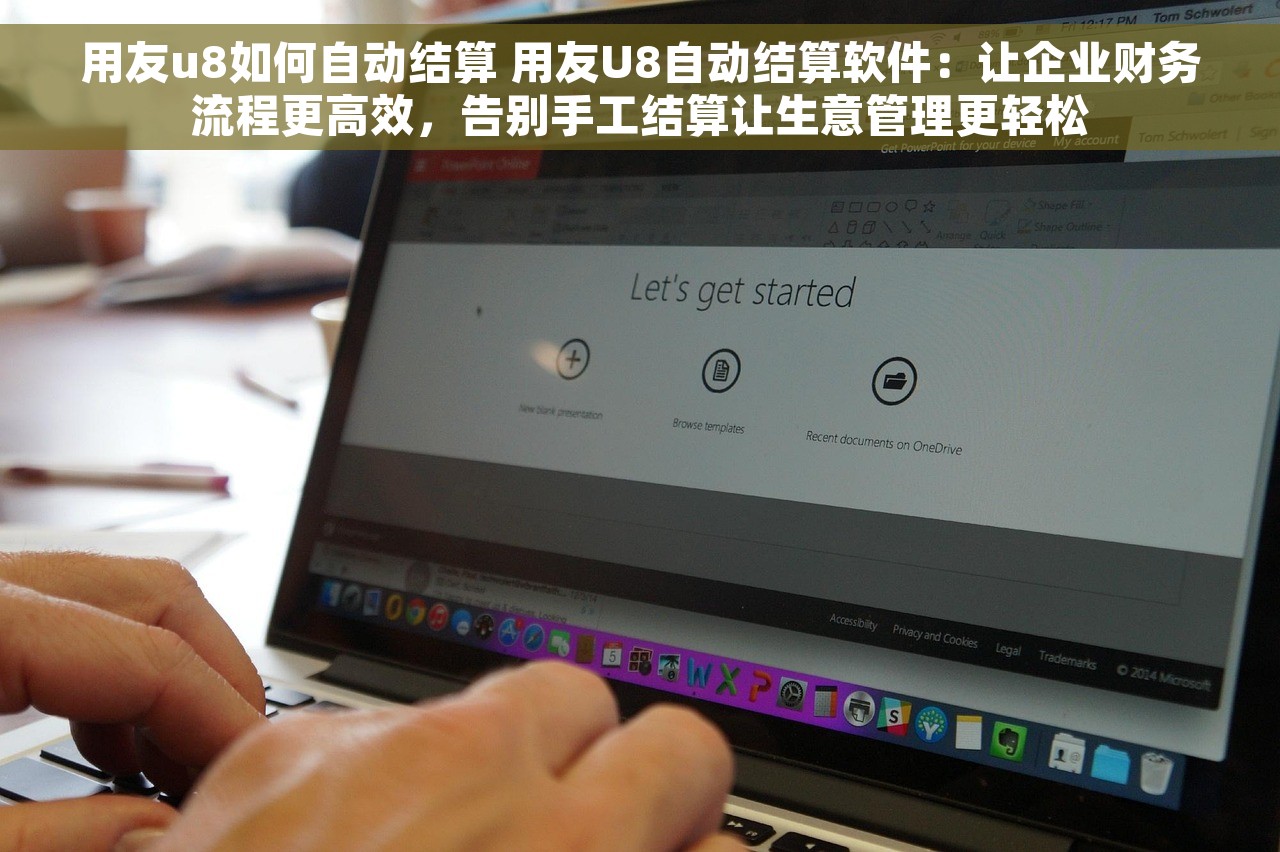 用友u8如何自动结算 用友U8自动结算软件：让企业财务流程更高效，告别手工结算让生意管理更轻松