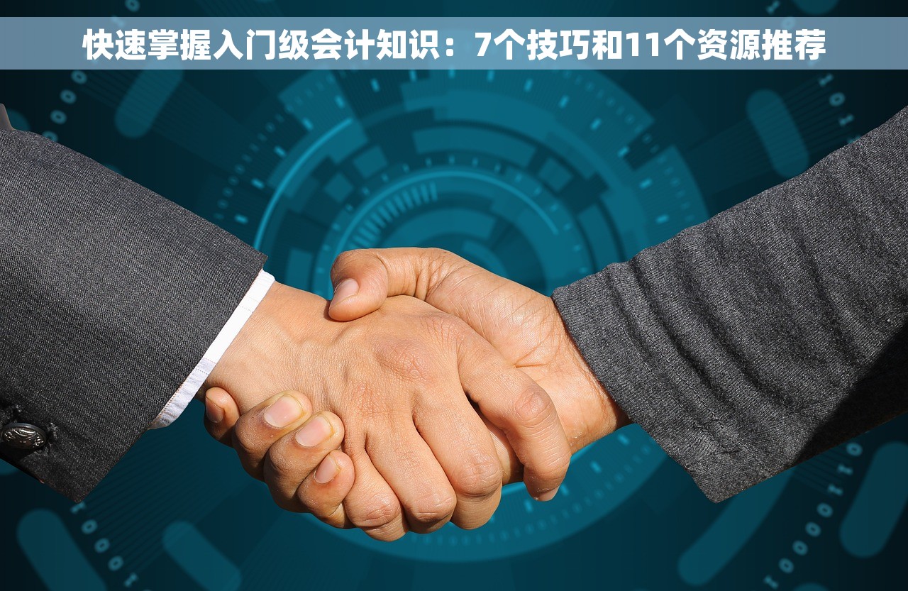 快速掌握入门级会计知识：7个技巧和11个资源推荐