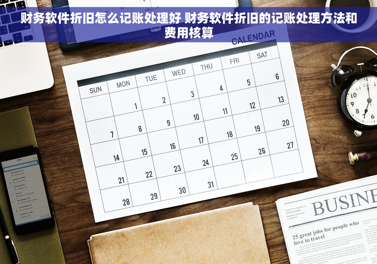 财务软件折旧怎么记账处理好 财务软件折旧的记账处理方法和费用核算