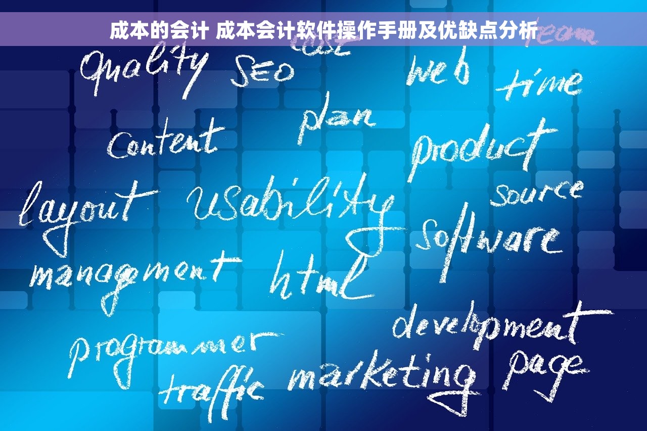 成本的会计 成本会计软件操作手册及优缺点分析