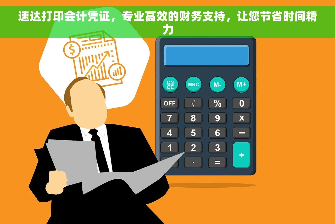 速达打印会计凭证，专业高效的财务支持，让您节省时间精力