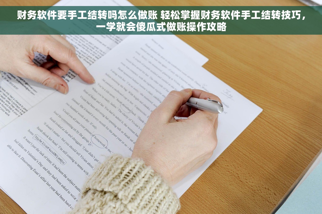 财务软件要手工结转吗怎么做账 轻松掌握财务软件手工结转技巧，一学就会傻瓜式做账操作攻略