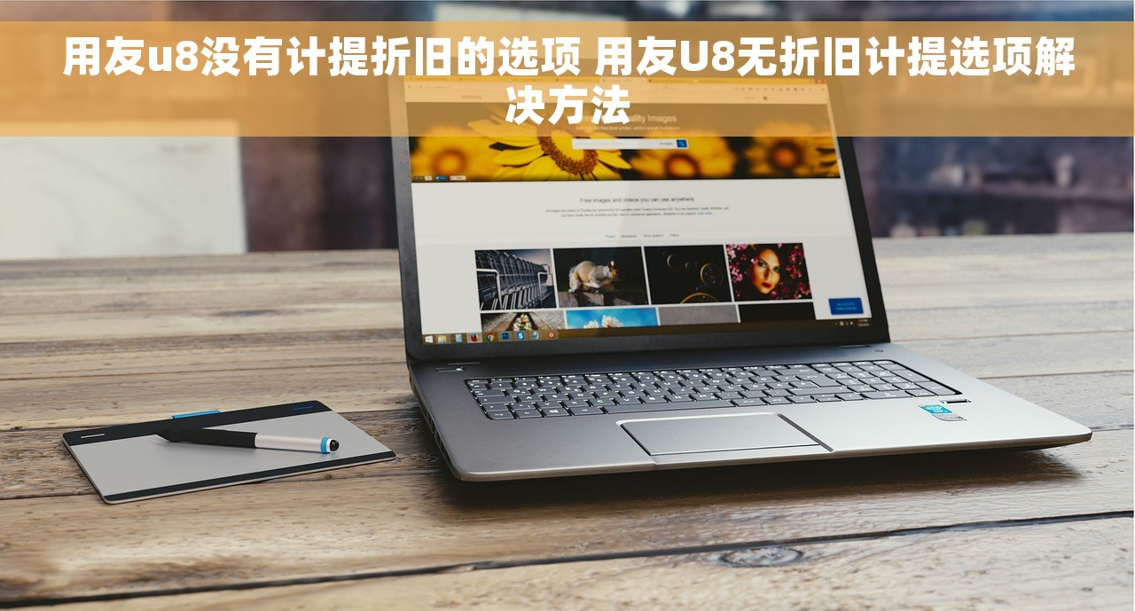 用友u8没有计提折旧的选项 用友U8无折旧计提选项解决方法