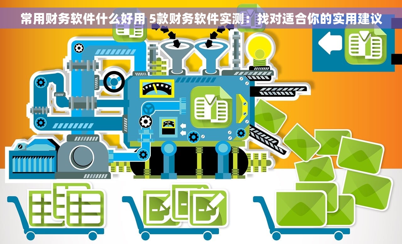 常用财务软件什么好用 5款财务软件实测：找对适合你的实用建议