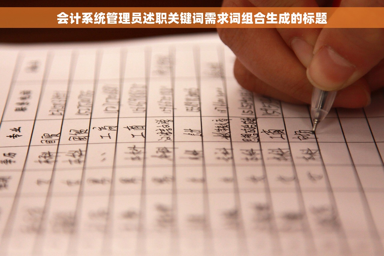会计系统管理员述职关键词需求词组合生成的标题