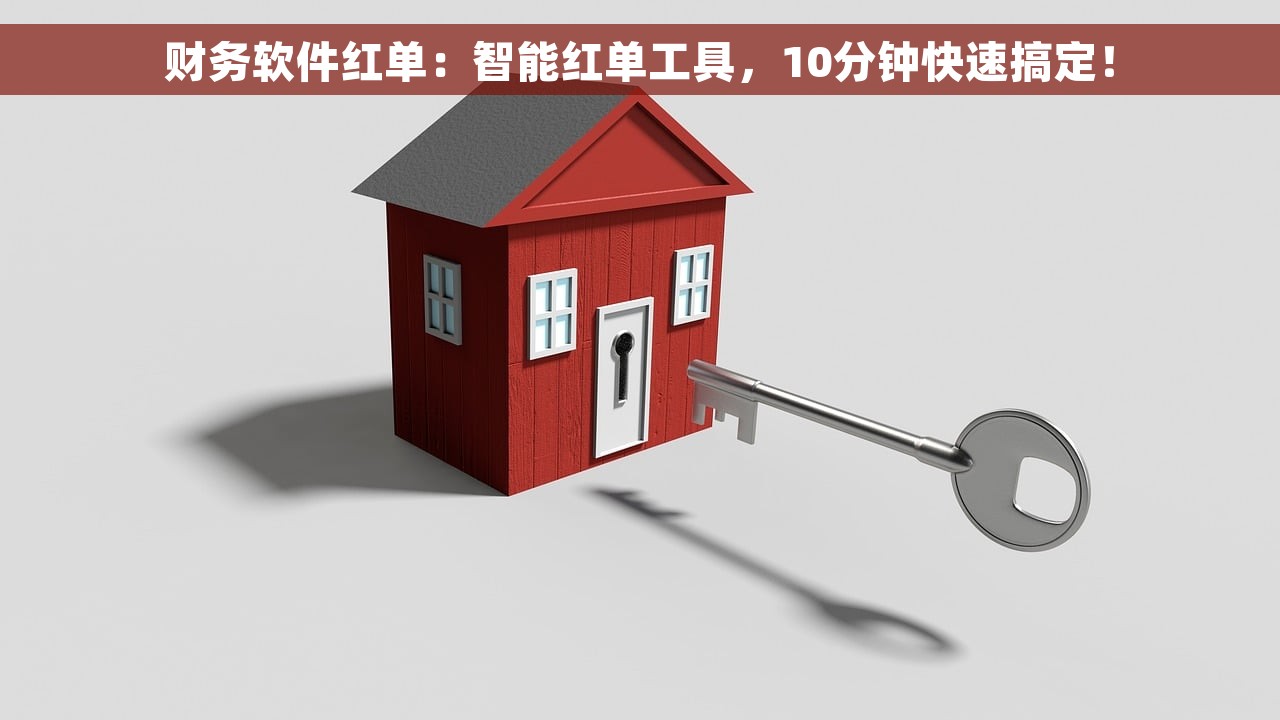 财务软件红单：智能红单工具，10分钟快速搞定！