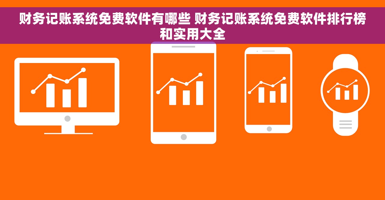财务记账系统免费软件有哪些 财务记账系统免费软件排行榜和实用大全