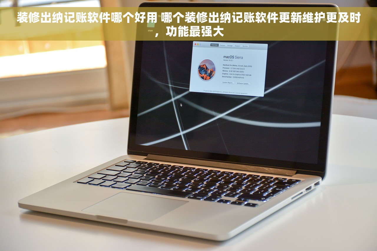 装修出纳记账软件哪个好用 哪个装修出纳记账软件更新维护更及时，功能最强大