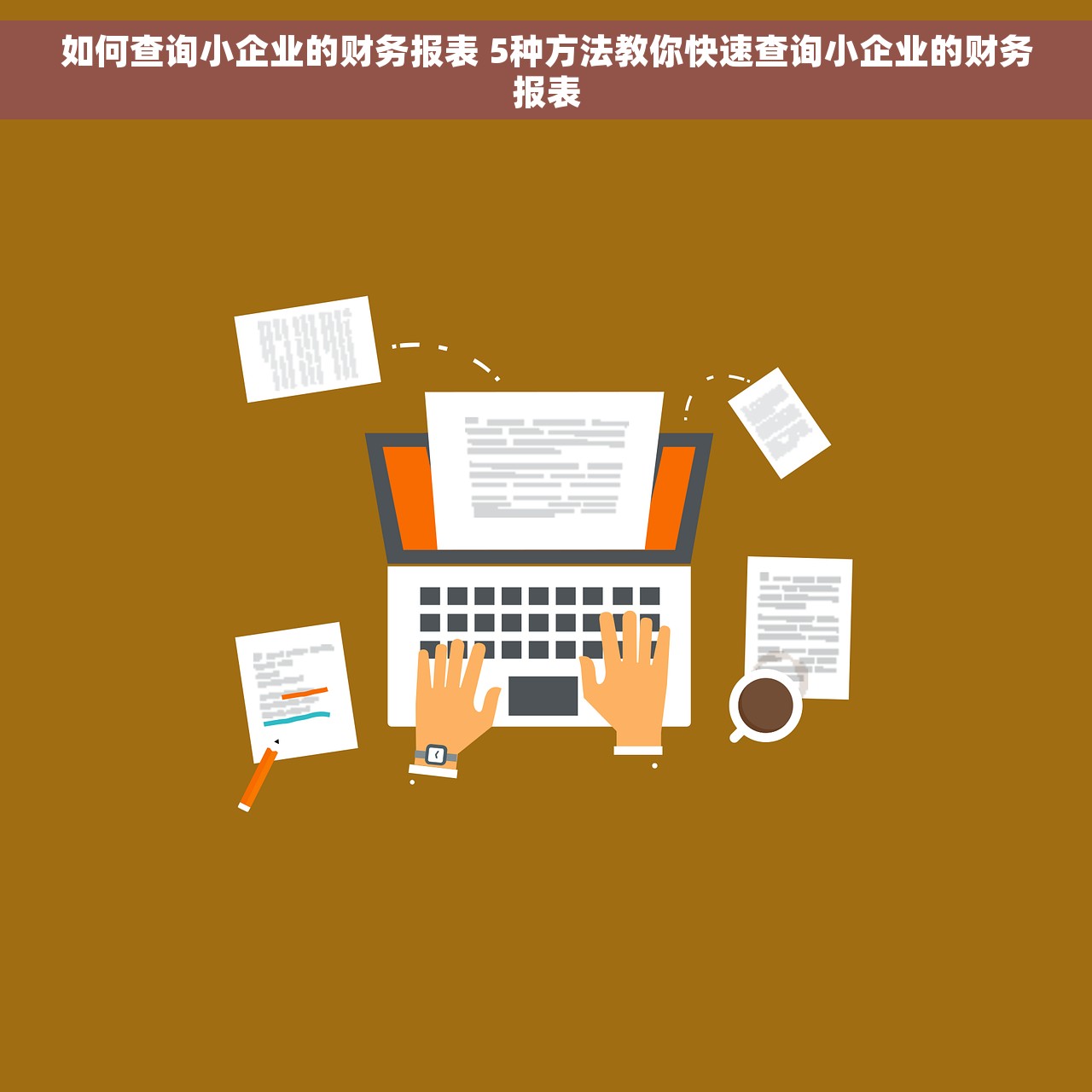 如何查询小企业的财务报表 5种方法教你快速查询小企业的财务报表