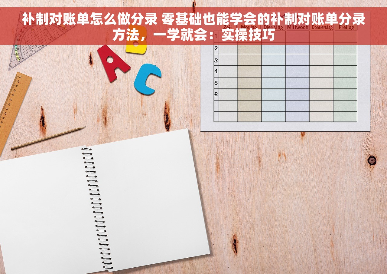 补制对账单怎么做分录 零基础也能学会的补制对账单分录方法，一学就会：实操技巧