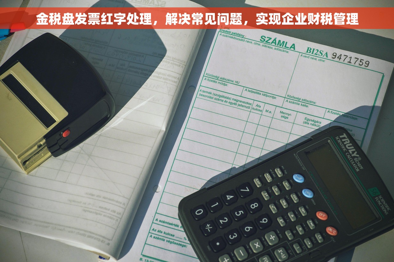 金税盘发票红字处理，解决常见问题，实现企业财税管理