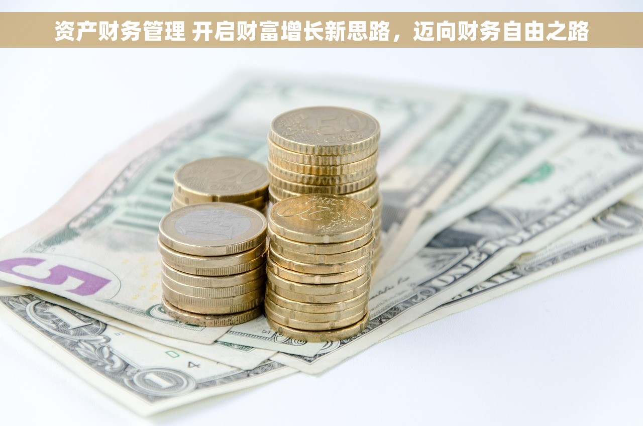 资产财务管理 开启财富增长新思路，迈向财务自由之路