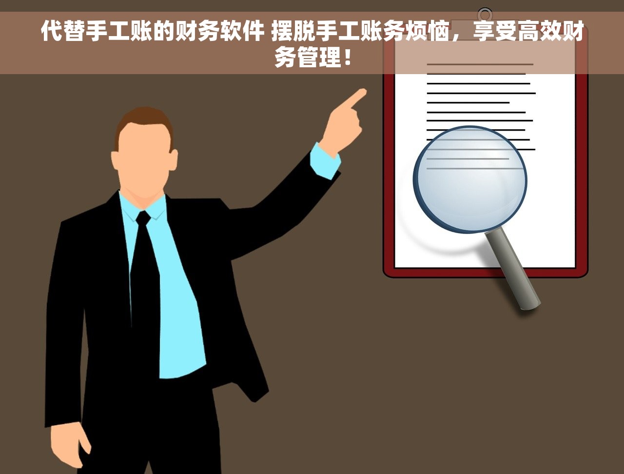 代替手工账的财务软件 摆脱手工账务烦恼，享受高效财务管理！