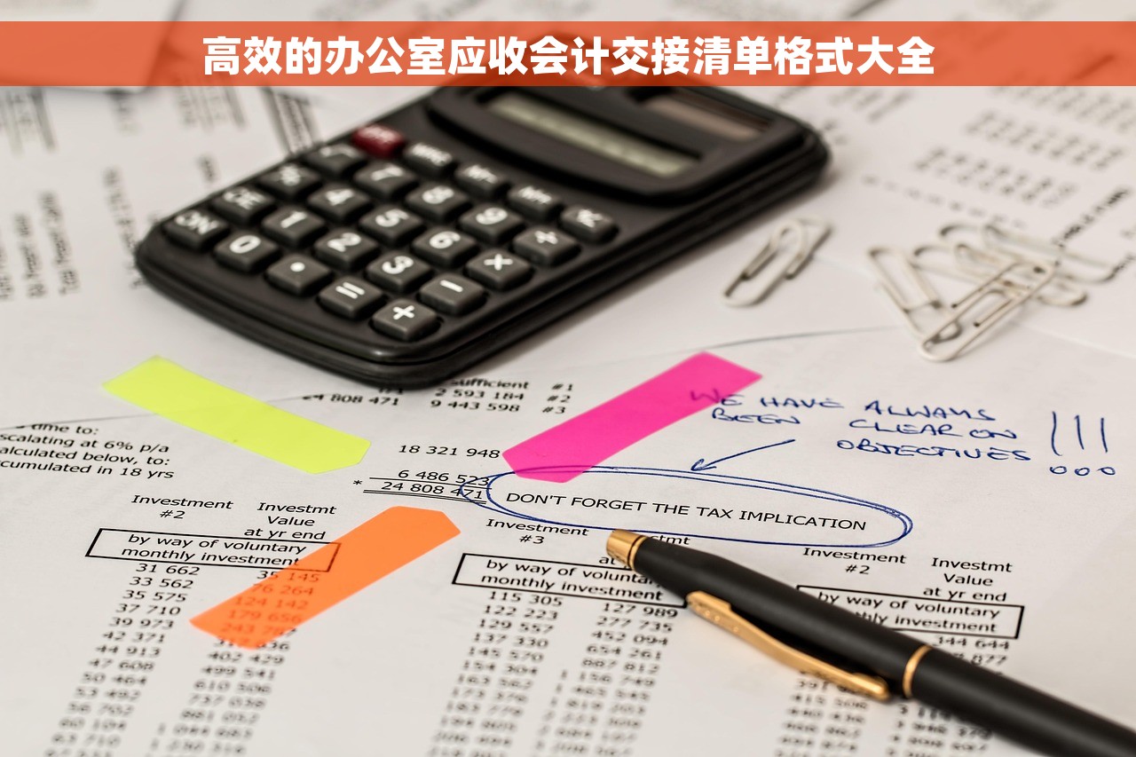 高效的办公室应收会计交接清单格式大全