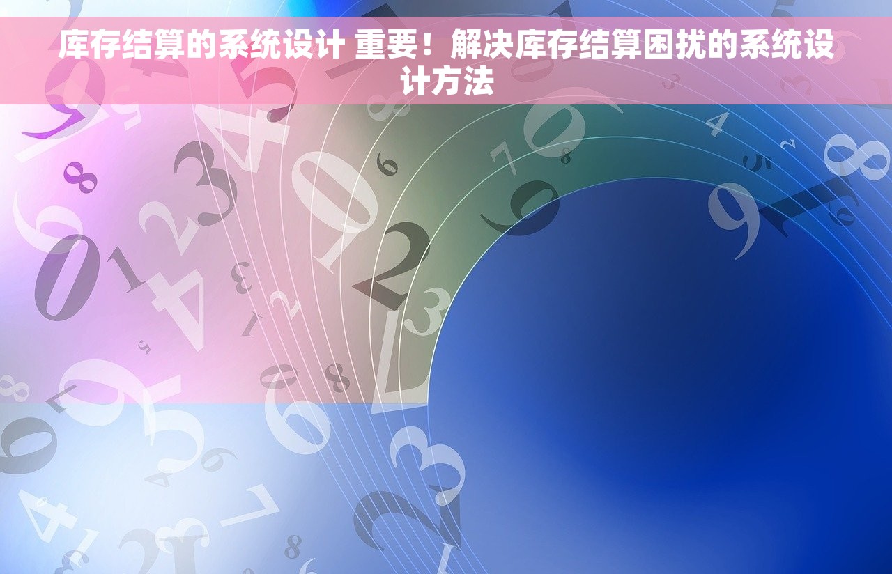 库存结算的系统设计 重要！解决库存结算困扰的系统设计方法