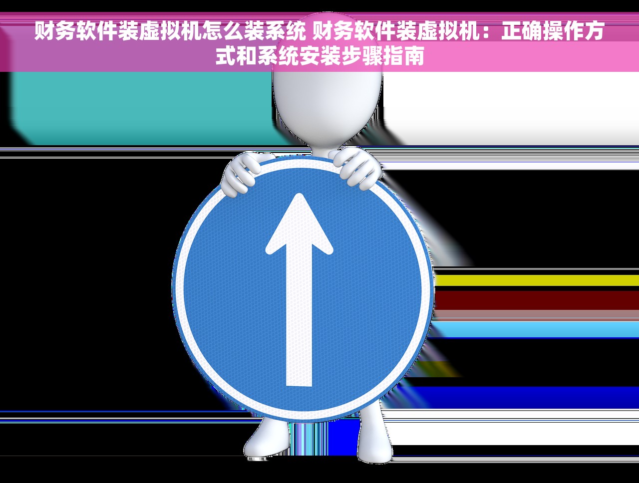 财务软件装虚拟机怎么装系统 财务软件装虚拟机：正确操作方式和系统安装步骤指南