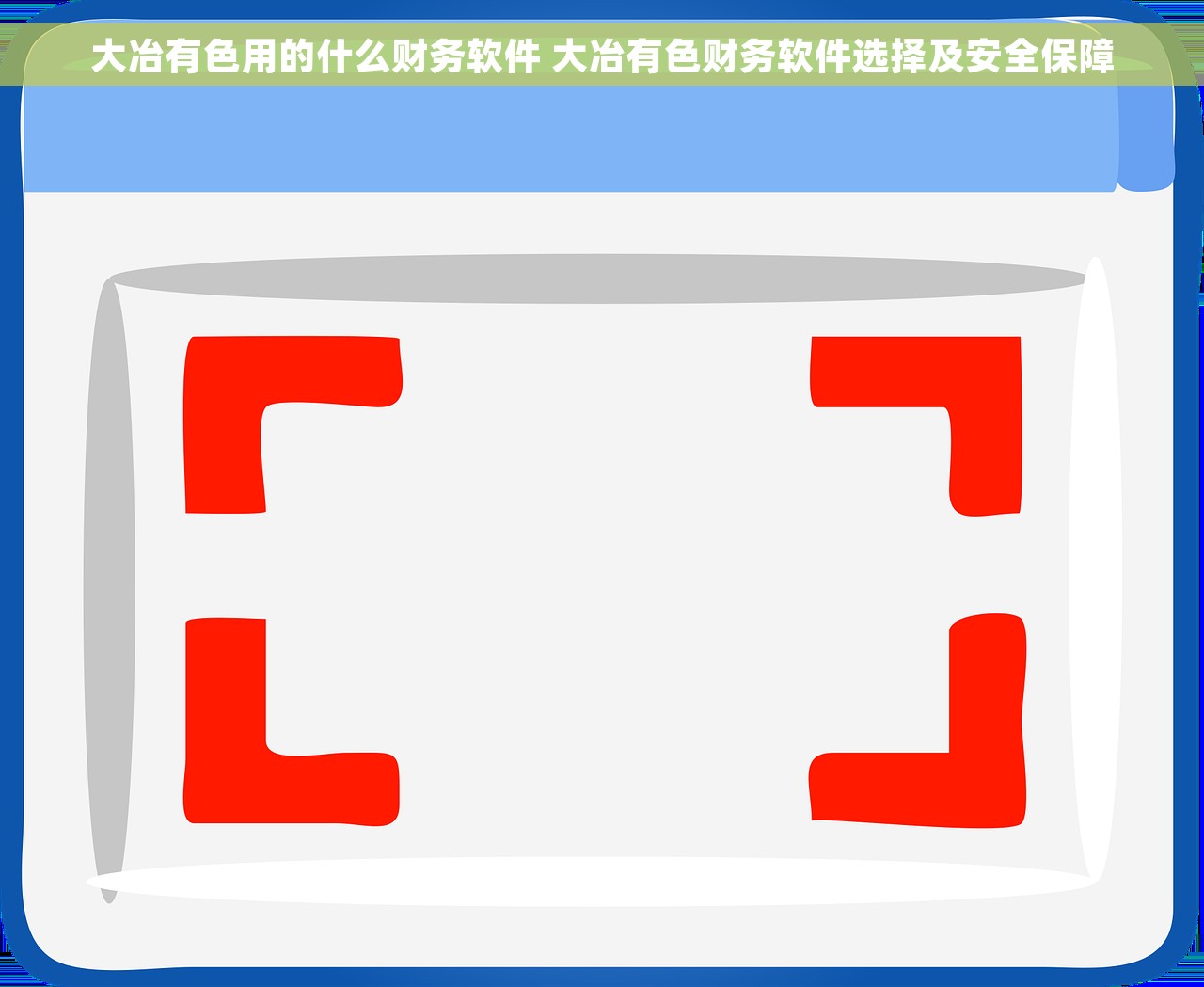 大冶有色用的什么财务软件 大冶有色财务软件选择及安全保障
