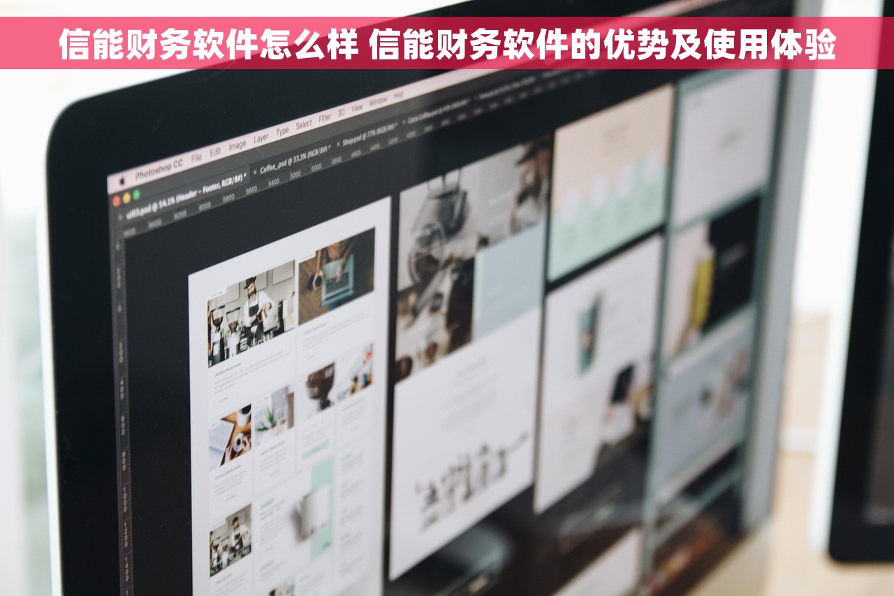 信能财务软件怎么样 信能财务软件的优势及使用体验