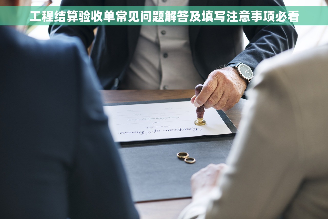 工程结算验收单常见问题解答及填写注意事项必看