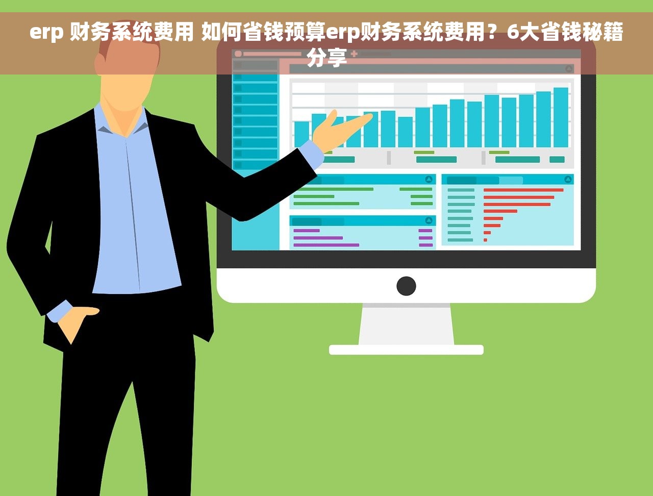 erp 财务系统费用 如何省钱预算erp财务系统费用？6大省钱秘籍分享