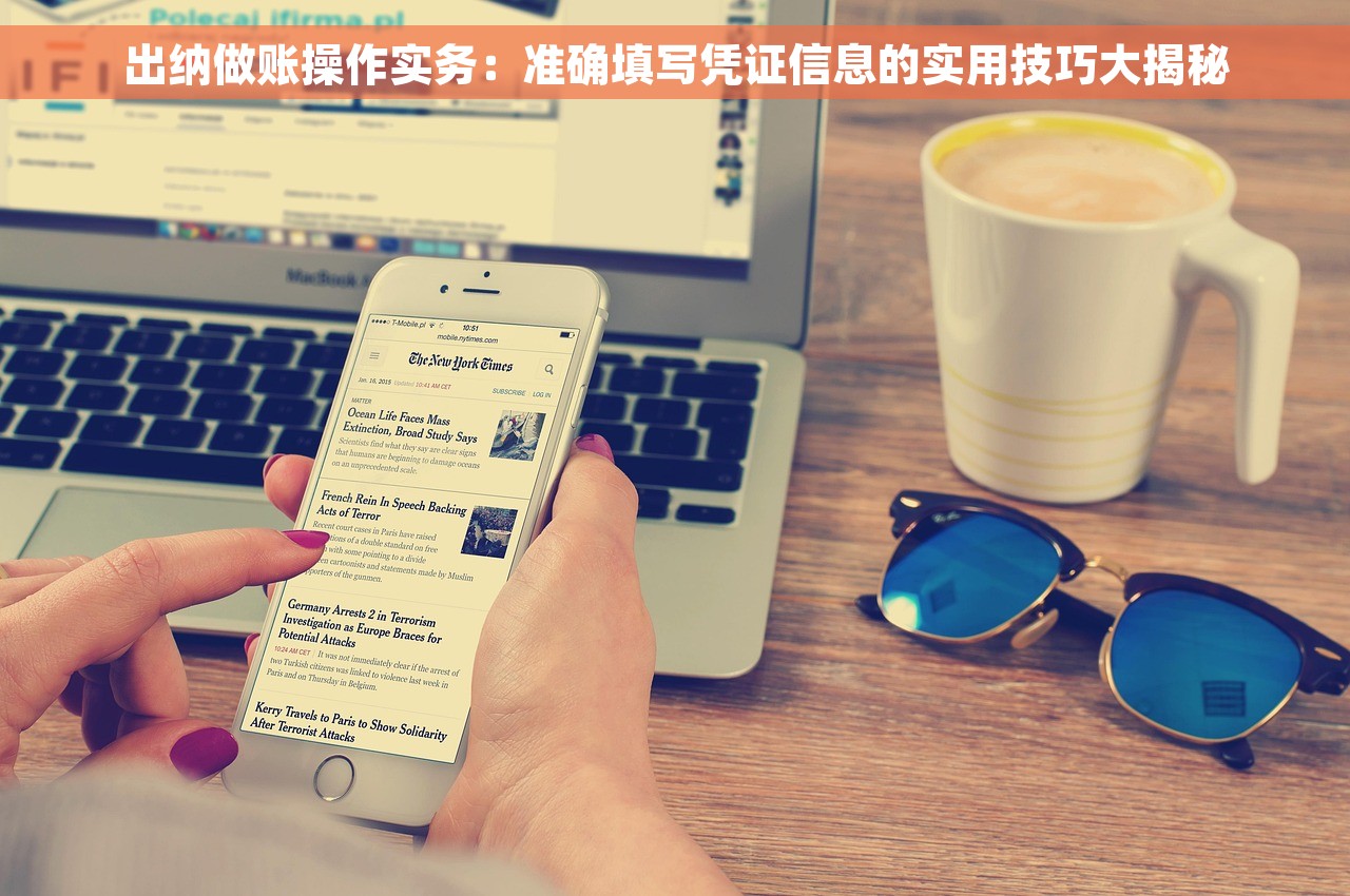 出纳做账操作实务：准确填写凭证信息的实用技巧大揭秘
