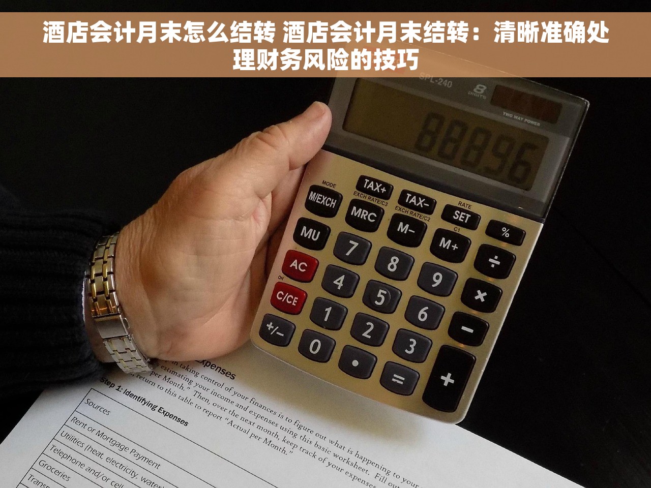酒店会计月末怎么结转 酒店会计月末结转：清晰准确处理财务风险的技巧
