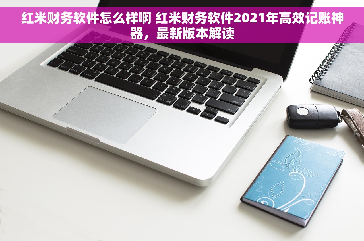 红米财务软件怎么样啊 红米财务软件2021年高效记账神器，最新版本解读