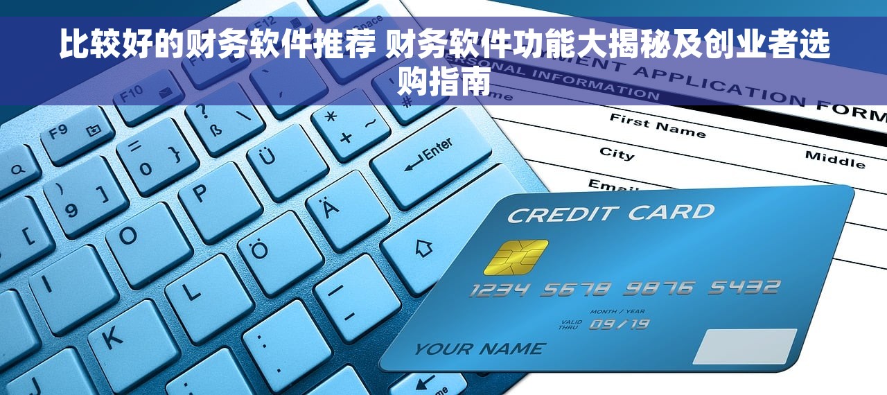 比较好的财务软件推荐 财务软件功能大揭秘及创业者选购指南