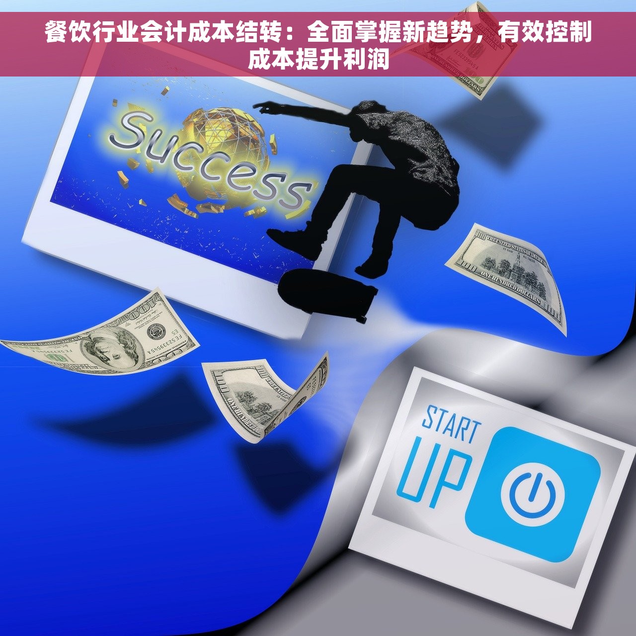 餐饮行业会计成本结转：全面掌握新趋势，有效控制成本提升利润