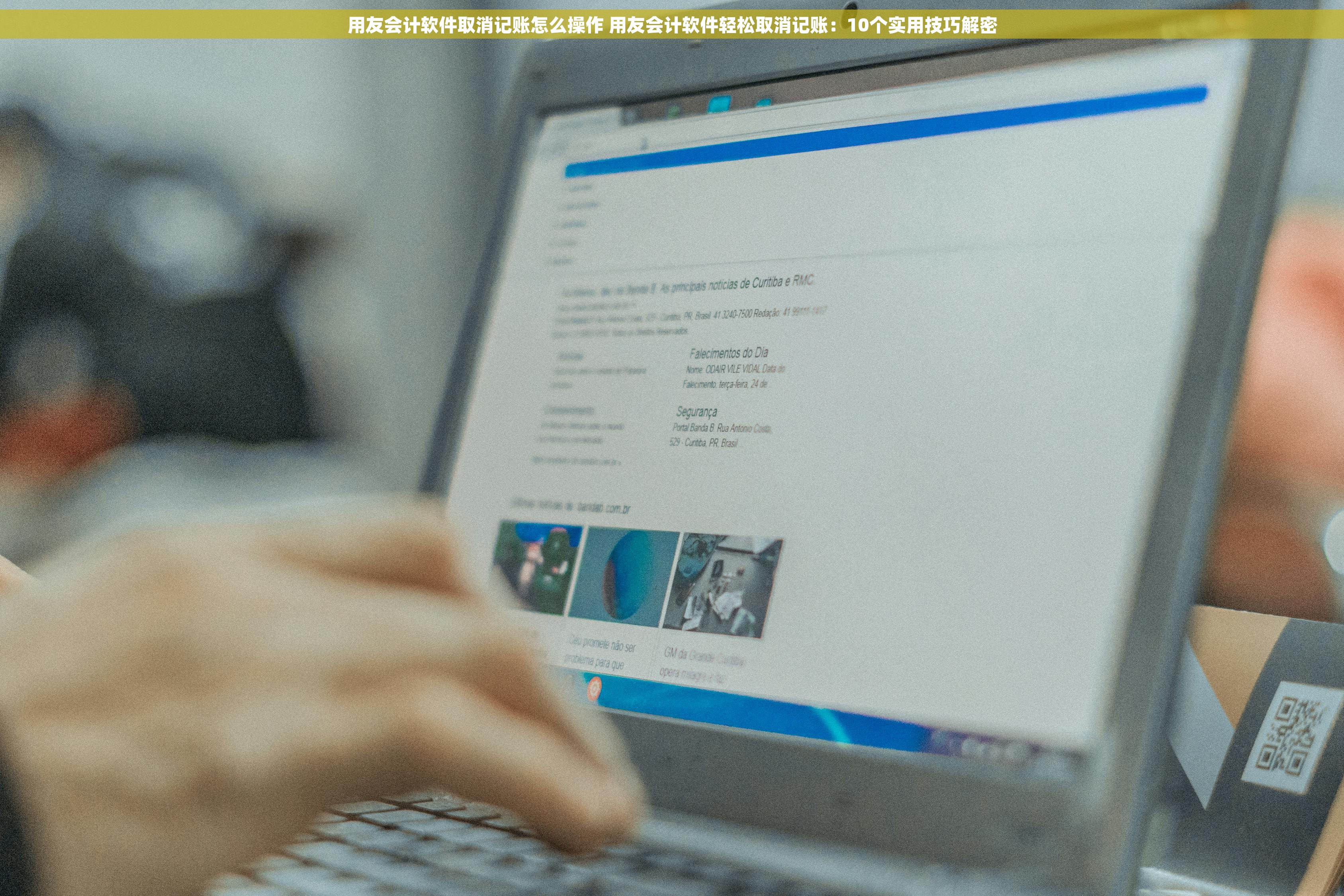 用友会计软件取消记账怎么操作 用友会计软件轻松取消记账：10个实用技巧解密
