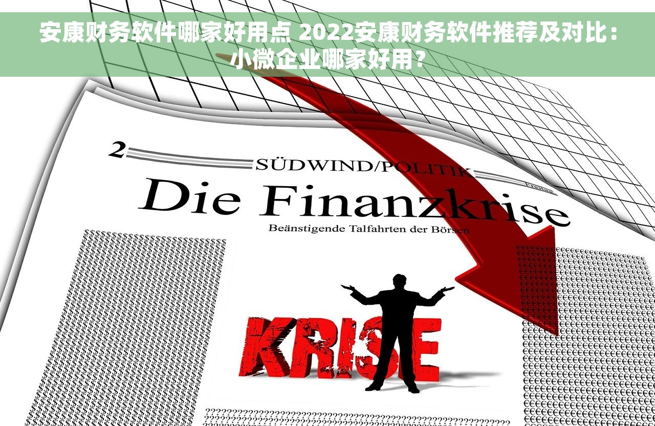 安康财务软件哪家好用点 2022安康财务软件推荐及对比：小微企业哪家好用？
