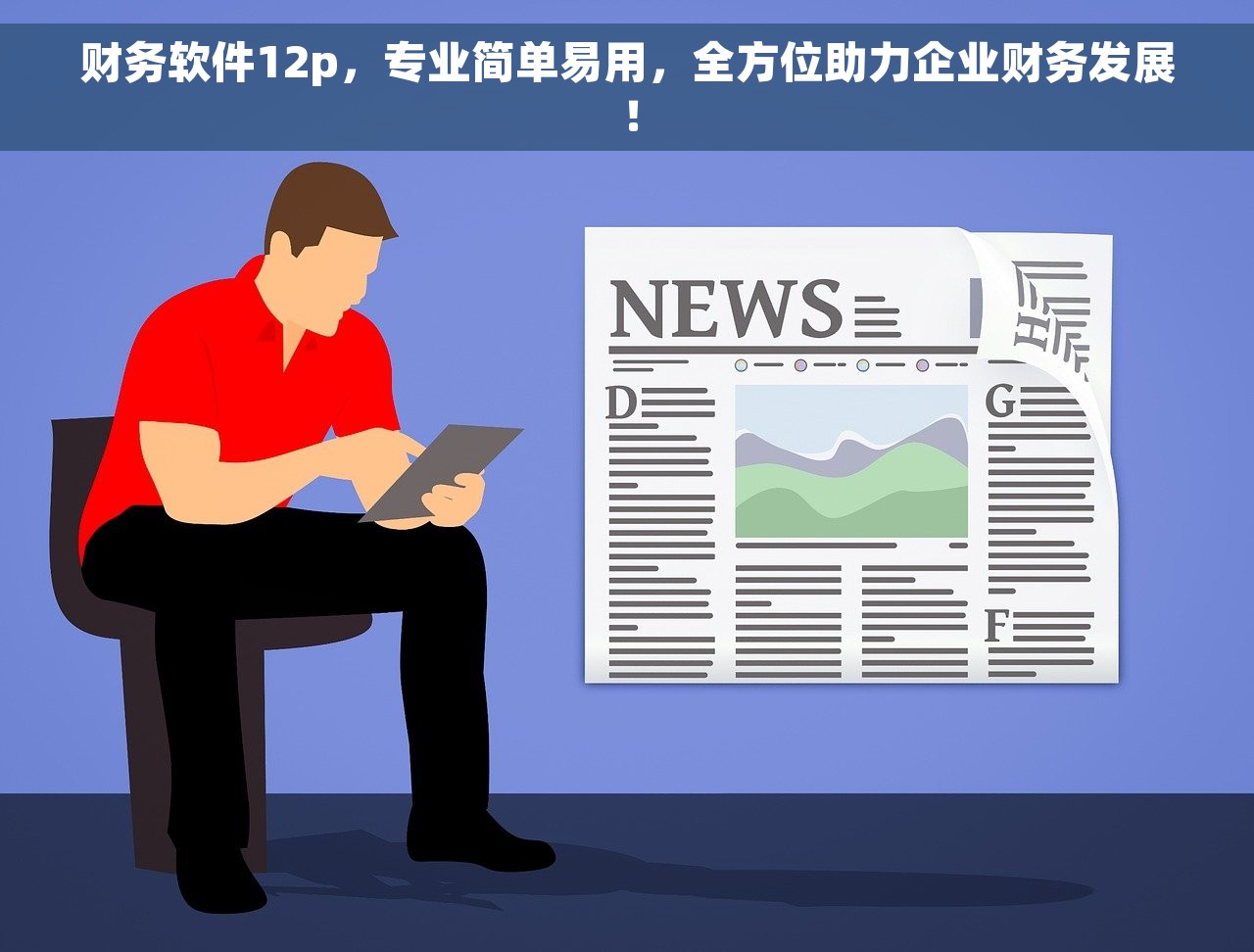 财务软件12p，专业简单易用，全方位助力企业财务发展！