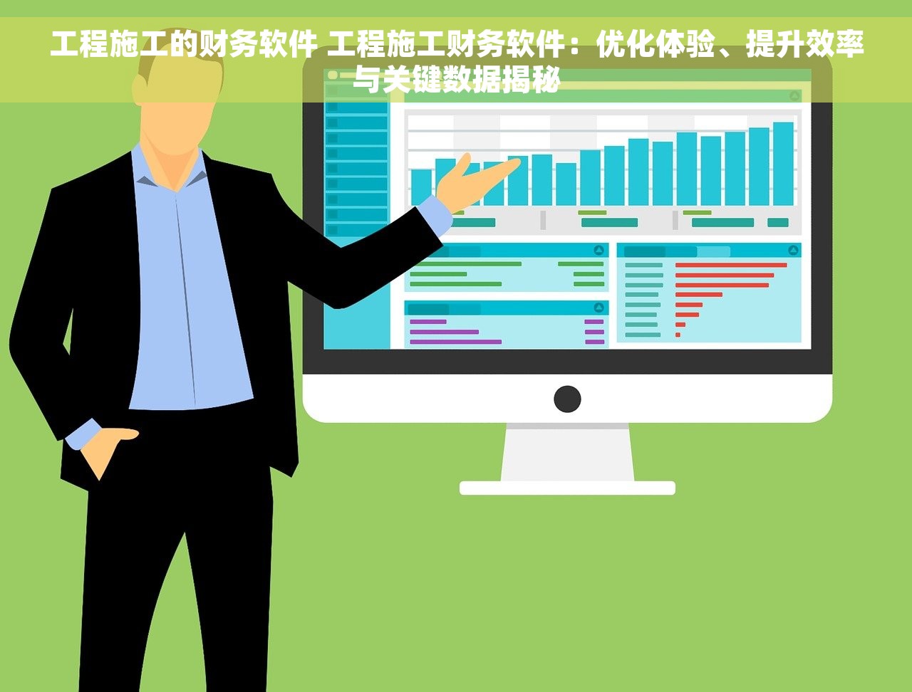 工程施工的财务软件 工程施工财务软件：优化体验、提升效率与关键数据揭秘