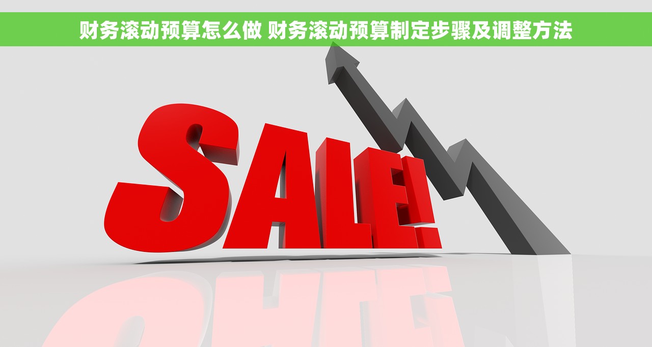 财务滚动预算怎么做 财务滚动预算制定步骤及调整方法