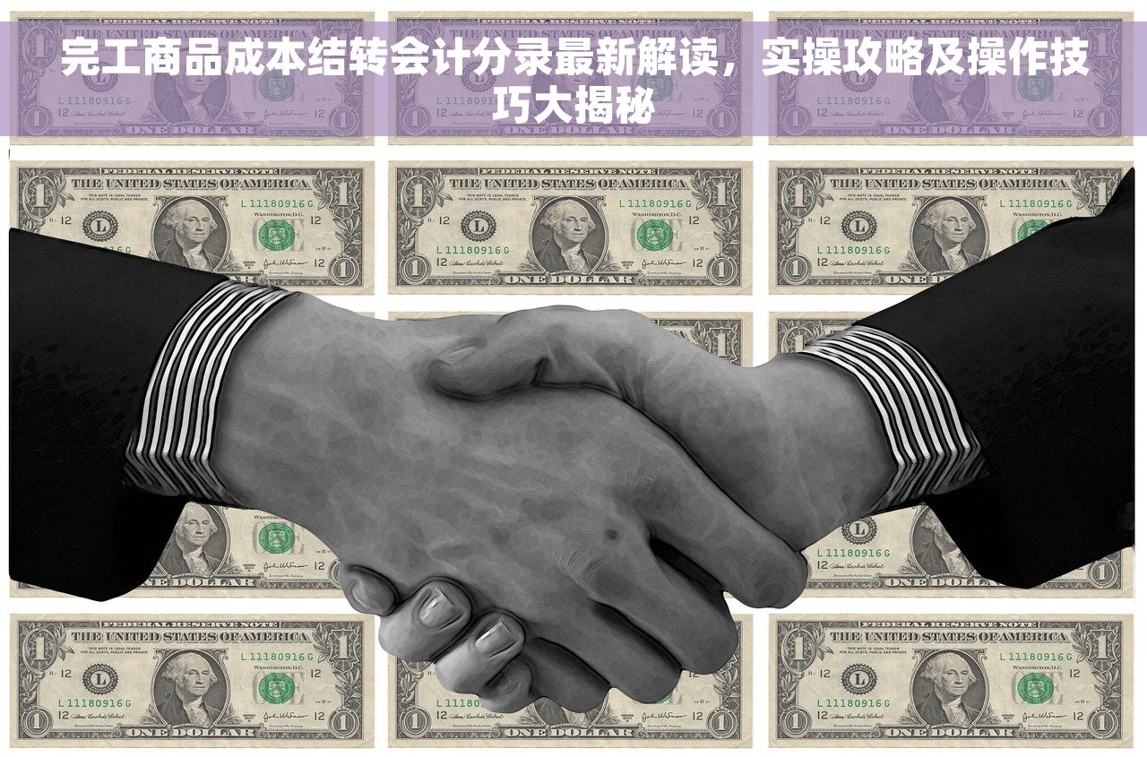 完工商品成本结转会计分录最新解读，实操攻略及操作技巧大揭秘