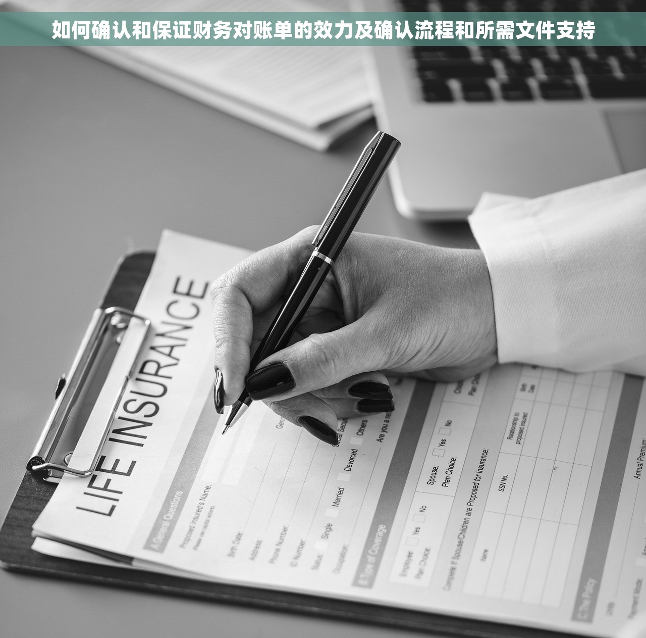 如何确认和保证财务对账单的效力及确认流程和所需文件支持