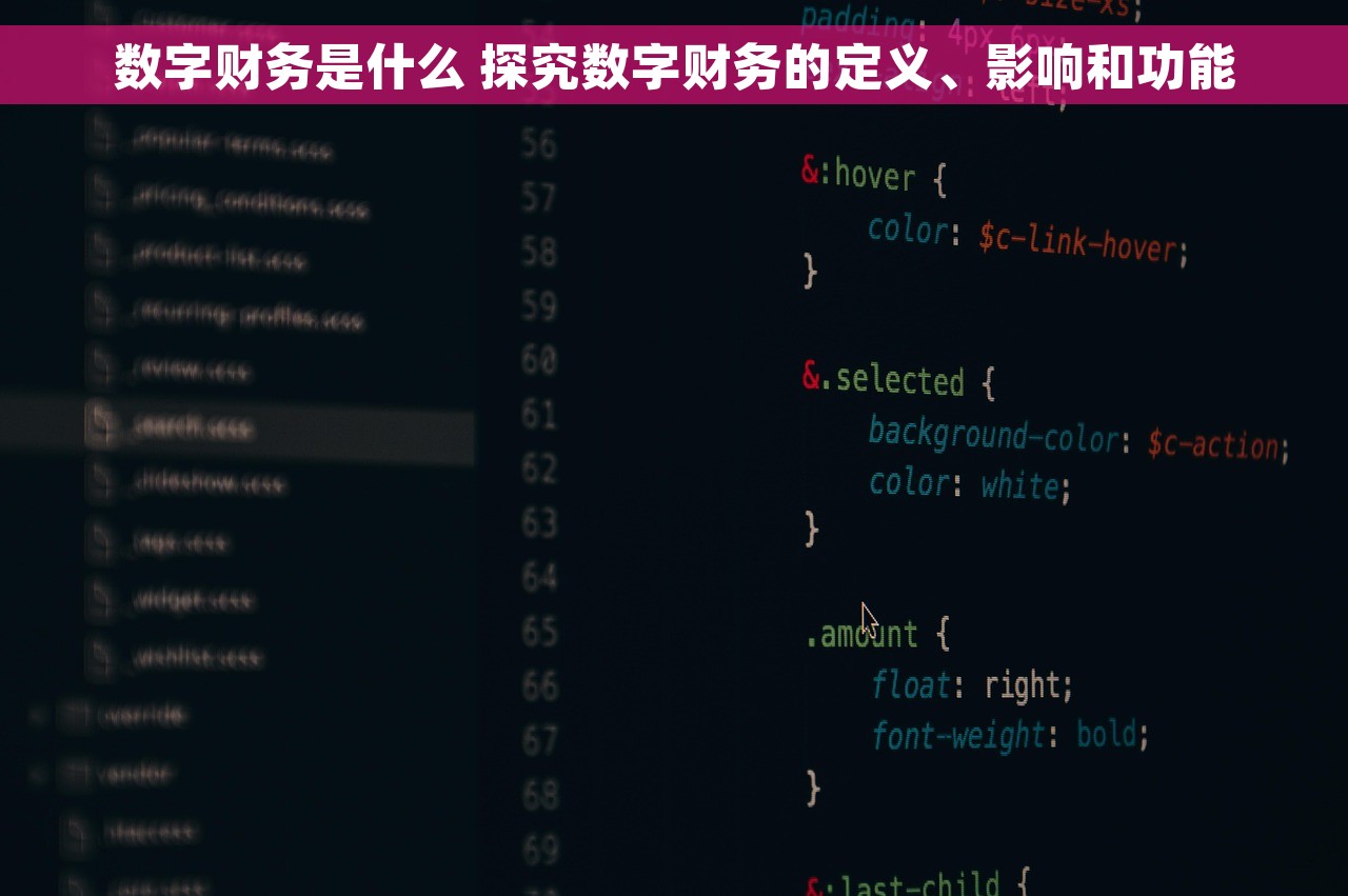 数字财务是什么 探究数字财务的定义、影响和功能