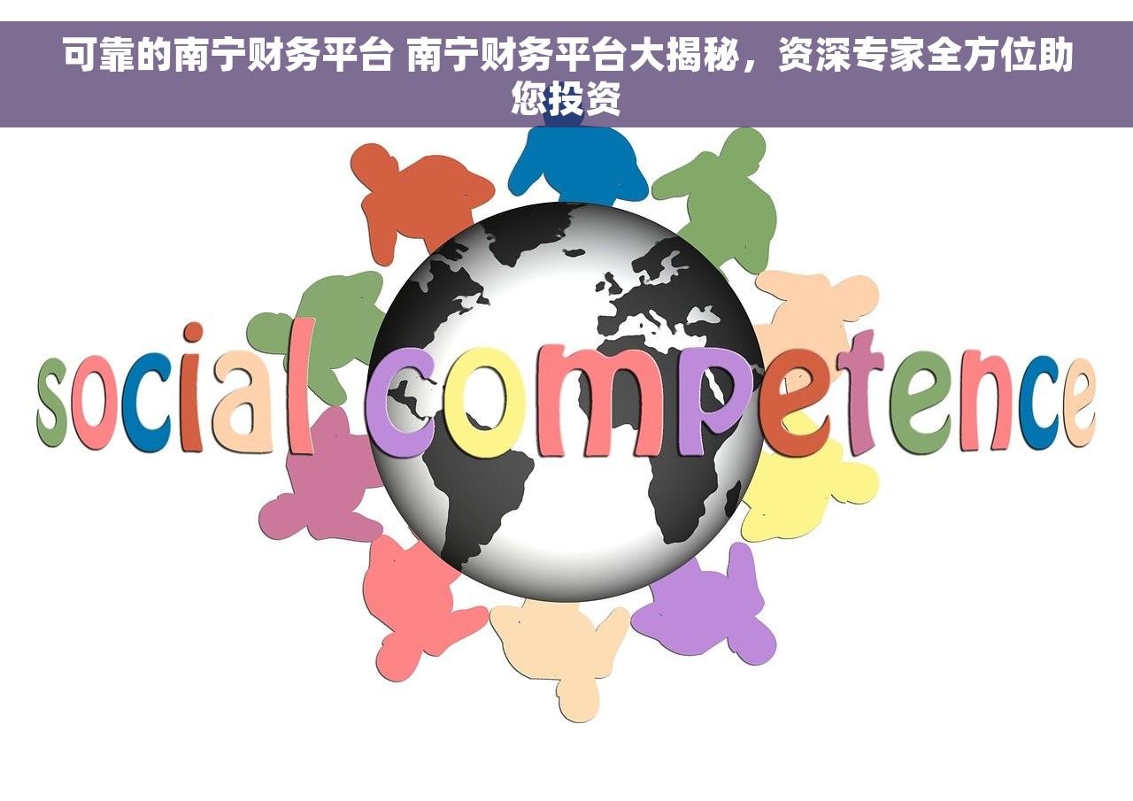 可靠的南宁财务平台 南宁财务平台大揭秘，资深专家全方位助您投资