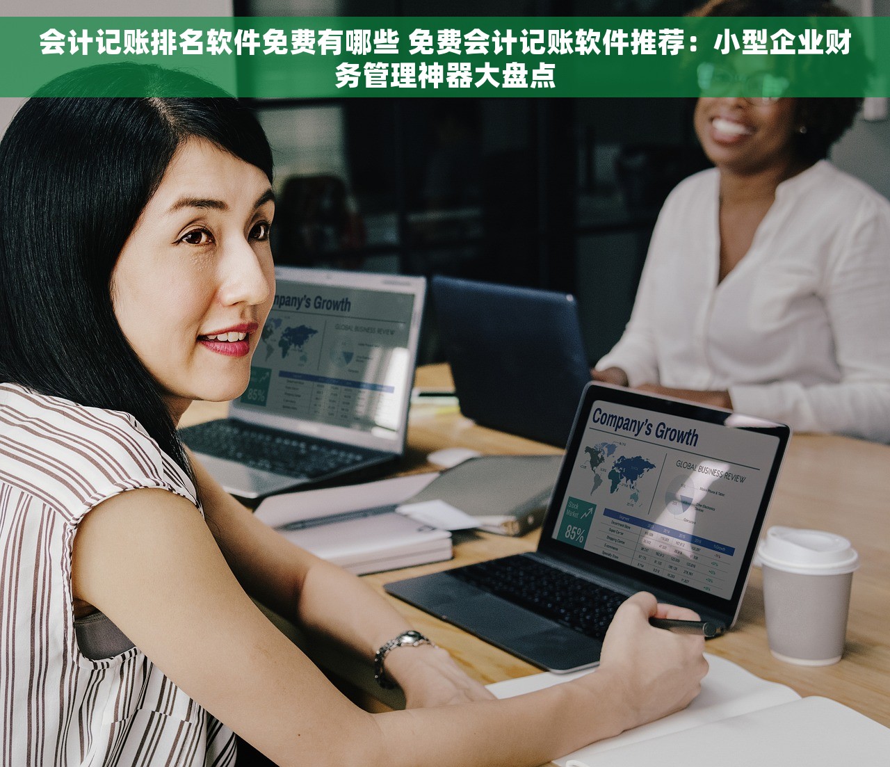 会计记账排名软件免费有哪些 免费会计记账软件推荐：小型企业财务管理神器大盘点